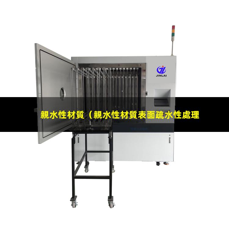 親水性材質
